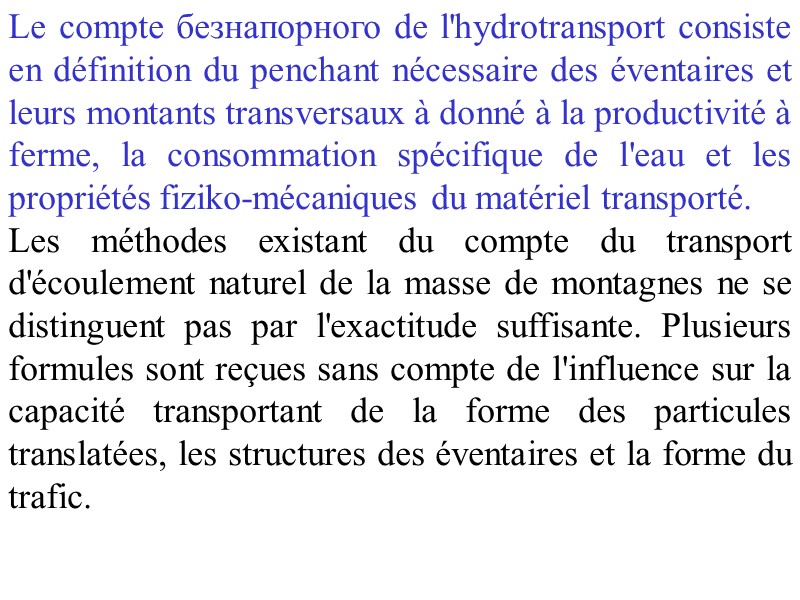 Le compte безнапорного de l'hydrotransport consiste en définition du penchant nécessaire des éventaires et